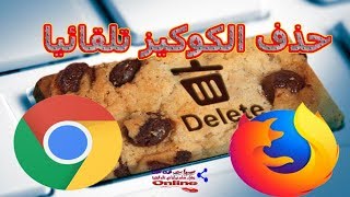 حذف ملفات تعرف الارتباط  تلقائيا cookies  في جوجل كروم و فاير فوكس