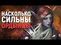 НАСКОЛЬКО СИЛЬНА ОРДА // World of Warcraft