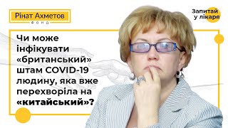 Чи може інфікувати «британський» штам COVID-19 людину, яка вже перехворіла на «китайський»?
