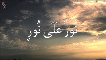 نور على نور ( الشيخ صالح المغامسي ، القارئ سلمان العتيبي )