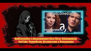 Реакция на BadComedian о блокировках YouTube, Чернобыле, Козловском и Пивоварове