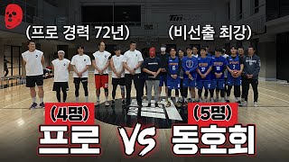 프로 '4명' vs 비선출 '5명' 농구하면 누가 이김?? (전반전) | 크록스맨