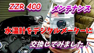 水温計をデジタルメーターと交換してみました　【ZZR400】Replace water temperature gauge with digital meter