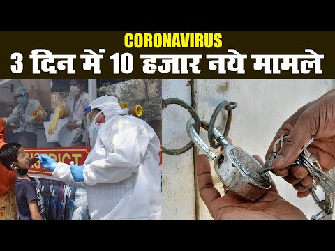 Coronavirus : Lockdown में छूट पर WHO सख्त, India में तीन दिनों में 10 हजार मामले | Prabhat Khabar