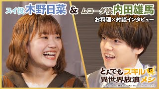 『とんでもスキルで異世界放浪メシ』お料理×対談インタビュー「ムコーダキッチン」第2弾　内田雄馬×木野日菜