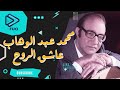 محمد عبد الوهاب | اغنية ليه يا عين ليلي طال