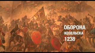 Оборона Козельска. 1238