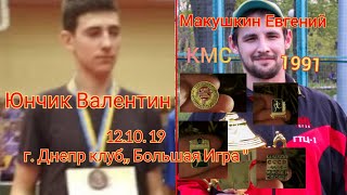 Днепр 12 октября 2019 12:20:51Клуб Большая игра Макушкин Евгений 1:2 Юнчик Валентин