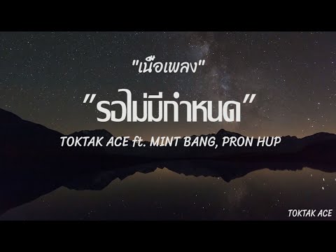 เนื้อเพลง รอไม่มีกำหนด - TOKTAK ACE ft.MINT BANG,PRON HUP (Official Lyrics) รอไม่มีกำหนดถึงตอนจบก็ลา