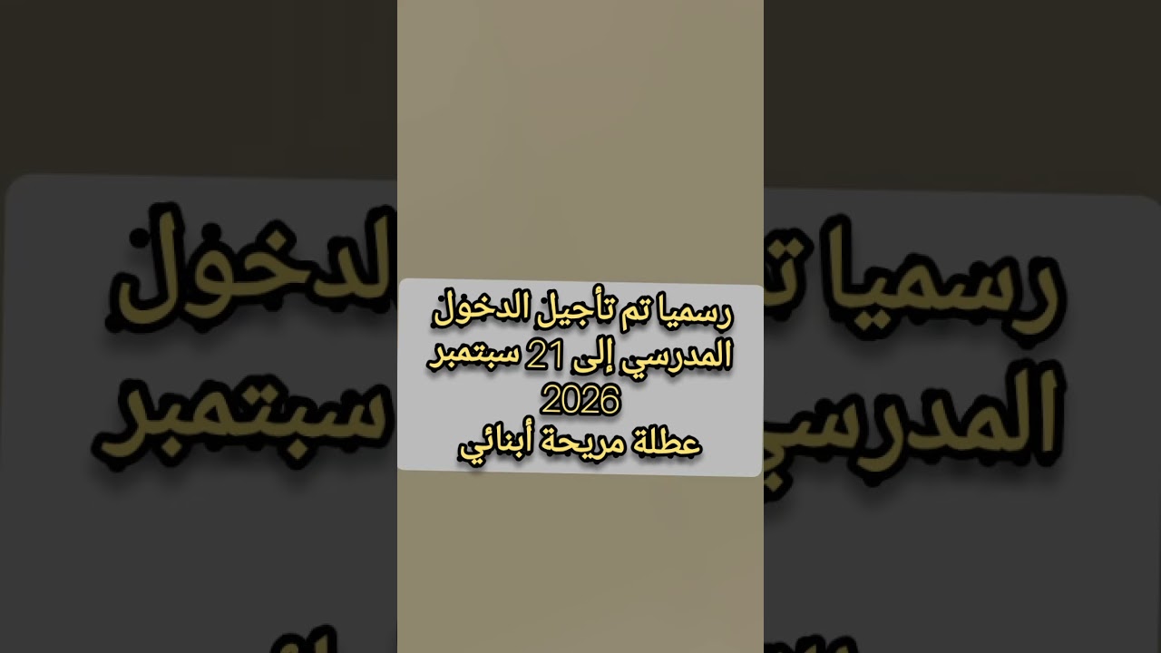 رسميا تأجيل الدخول المدرسي