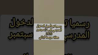 رسميا تأجيل الدخول المدرسي