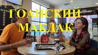 ГОА: Индийский Макдональдс. Серия 15.