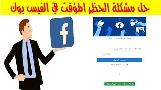 حل مشكلة الحظر المؤقت في الفيس بوك