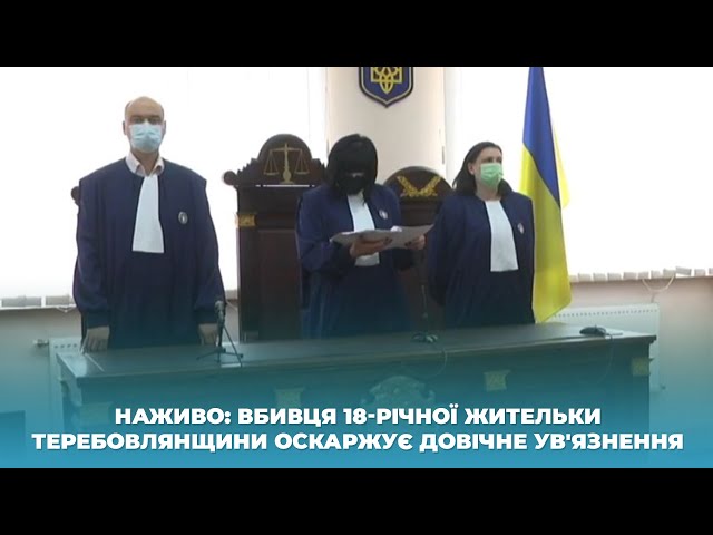 Наживо: Вбивця 18-річної жительки Теребовлянщини оскаржує довічне ув'язнення