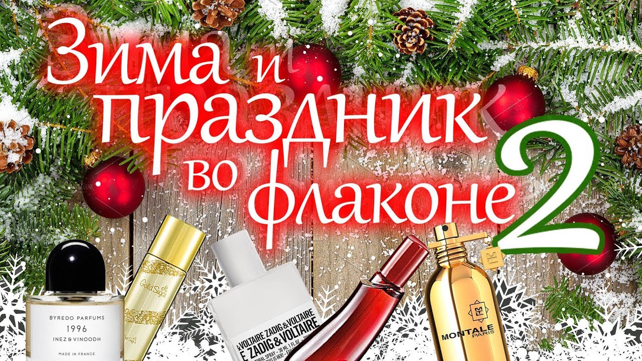 Мои зимние праздничные ароматы ❄️🎄☃️ часть 2 ❄️ Моя парфюмерия #31