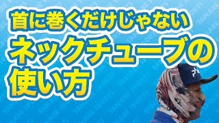 ネックチューブの使い方