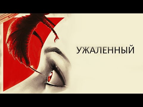 Видео: Ужаленные / Stung (2014) / Ужасы, Фантастика