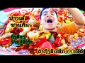 กินตำกุ้งสดพริก 100 เม็ด