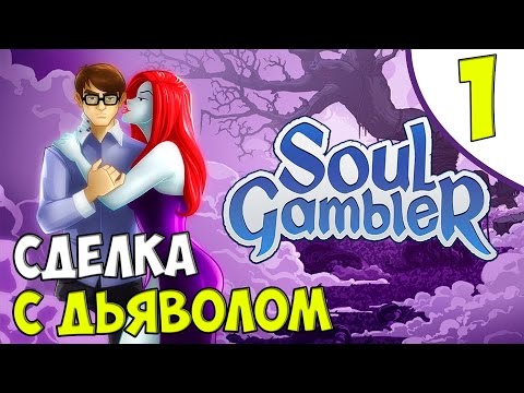 Soul Gambler [#1] - Сделка с дьяволом [Озвучка в два голоса]