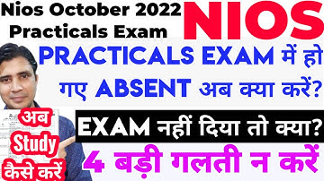 Nios October practicals Exam 2022 absent problem and Solutions, practical exam pass,Fail ,less Marks