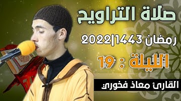 صلاة التراويح  الليلة:  19  || القارئ معاذ فخوري "وفقه الله "