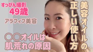 大人肌を救う［美容オイル］の３つの使い方｜49歳すっぴん撮影