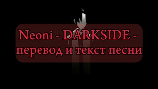 Neoni - Darkside/carrot103 - перевод и текст песни (lyrics)