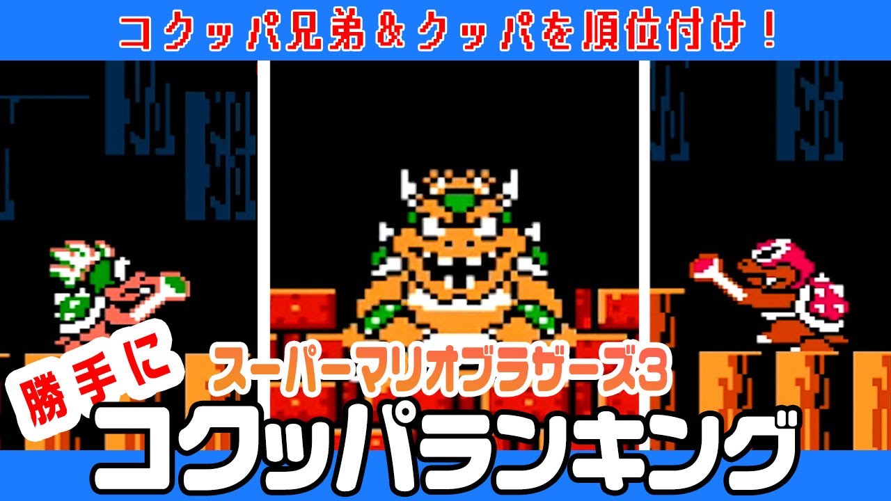 マリオ3】 勝手にコクッパランキング！【スーパーマリオブラザーズ3
