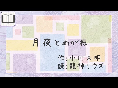 【睡眠用朗読】 小川未明「月夜とめがね」【龍神リウズ/Vtuber】