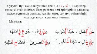 13-сабақ. Сукунді нун және тәнуиннің ережелері: Идғам және изһар