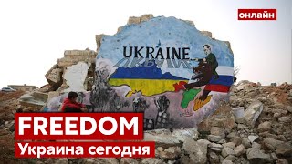 💙💛FREEДОМ. Украина сегодня: Россия атакует Ивано-Франковск и Луцк / Последние новости Украины