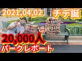【混雑状況】これから行く方必見！4月2日のディズニーランドレポート！空いてる？激混み？パーク1周してみた！