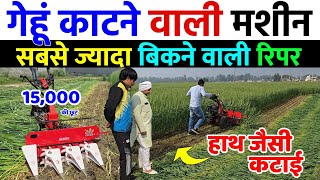 गेहूं काटने की मशीन | हाथ जैसी कटाई | gehun kaatne ki machine | gehun kaatne wali machine 2026