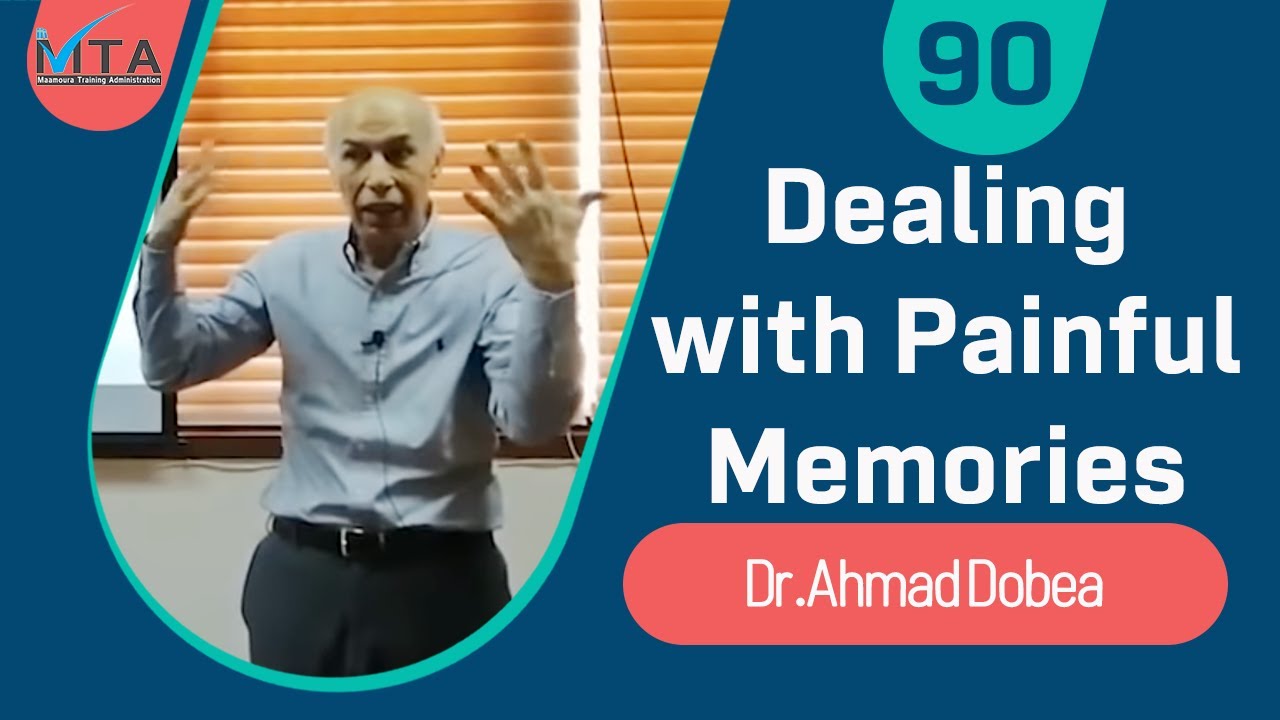 التعامل مع الذكريات المؤلمة - د.أحمد ضبيع - مستشفى المعمورة