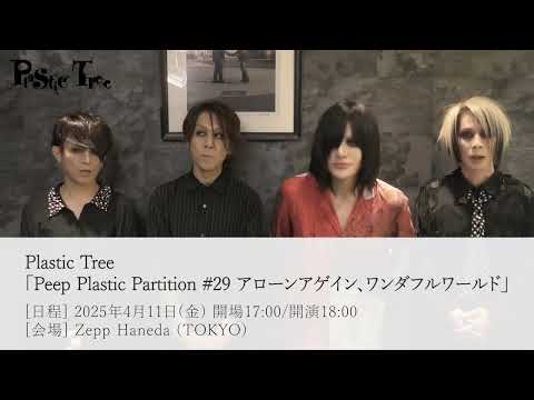 【Plastic Tree】コメント動画到着！チケットはイープラスで！