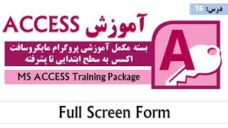 Full Screen Form in MS Access | MS Access | آموزش اکسس |‌ آموزش کامل اکسس از صفر تا صد | درس ۱۵