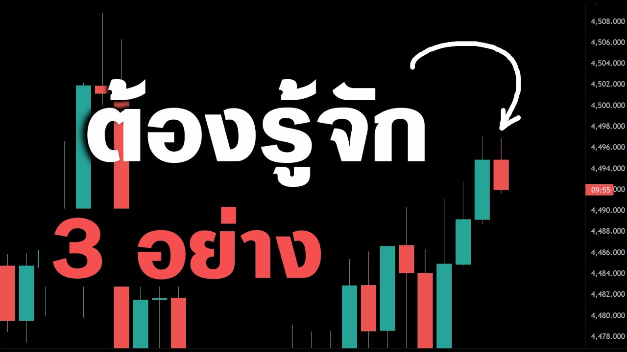 รู้ 3 ข้อ แล้วพอได้เลย