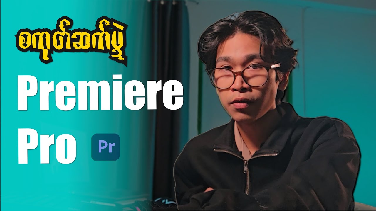 စလုက်စုက်ကဵုSoftware ကုတ်ဆက် Premiere Pro