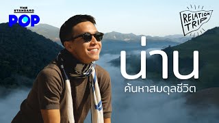 ค้นหาสมดุลชีวิตที่น่าน ใช้ชีวิตช้าๆ พาชิมโกโก้สด กับ อัด อวัช | Relationtrip EP.7