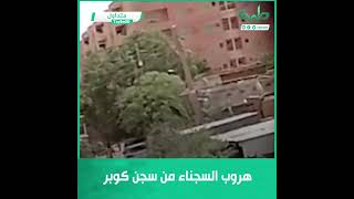 متداول | هروب السجناء من سجن كوبر