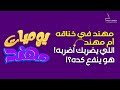 إزاى أعلم ابنى ياخد حقه بدون تعدي يوميات مهند