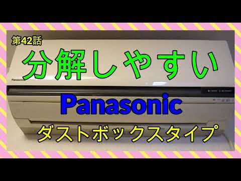 分解しやすい Panasonic 【CS-GX224C 】(2014年)ダストボックスタイプ