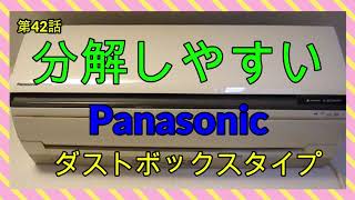 分解しやすい Panasonic 【CS-GX224C 】(2014年)ダストボックスタイプ