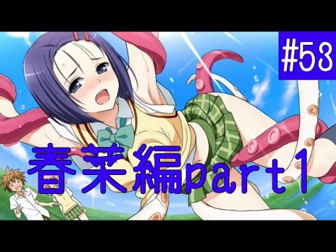 実況 Toloveるダークネス トゥループリンセス 53 春菜編part1 Youtube