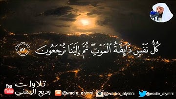 ‏ويستعجلونك بالعذاب _تلاوة عذبة للقارئ:وديع اليمني