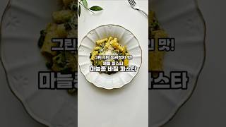 📌 그린그린 직관적인 맛! 마늘쫑 바질 파스타💕#마늘쫑바질파스타 #바질파스타 #파게리피스타 #바질오일파스타 #마늘쫑요리 #제철파스타
