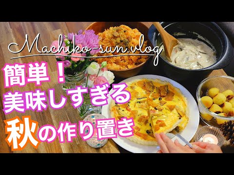 【作り置きレシピ】簡単！秋の食材で大好きな副菜・主食｜しめじ・さつま芋・かぼちゃ・しいたけ・舞茸