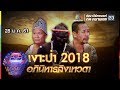 ชิงร้อยชิงล้าน ว้าว ว้าว ว้าว | เงาะป่า2018 อภินิหารลิงเทวดา | 28 ม.ค. 61 Full HD