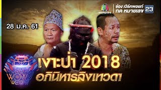 ชิงร้อยชิงล้าน ว้าว ว้าว ว้าว | เงาะป่า2018 อภินิหารลิงเทวดา | 28 ม.ค. 61 Full HD