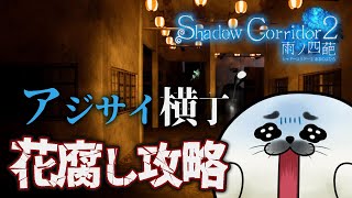 花腐し攻略開始！アジサイ横丁途中から！～【 Shadow Corridor 2 雨ノ四葩 】